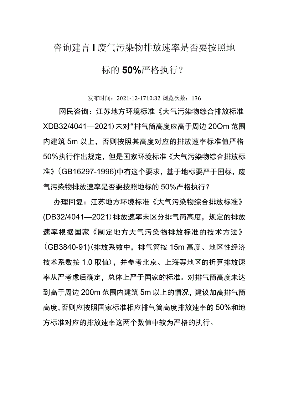 20211217（厅咨询建言）废气污染物排放速率是否要按照地标的50%严格执行.docx_第1页