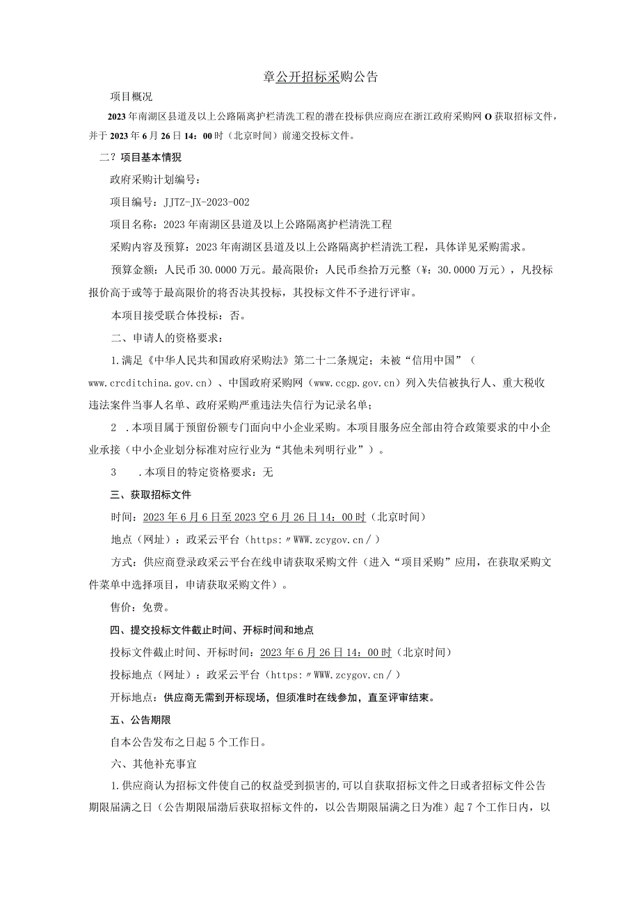 2023年南湖区县道及以上公路隔离护栏清洗工程招标文件.docx_第3页