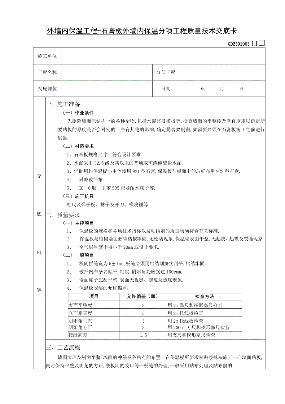 外墙内保温工程石膏板外墙内保温技术交底工程文档范本.docx_第1页