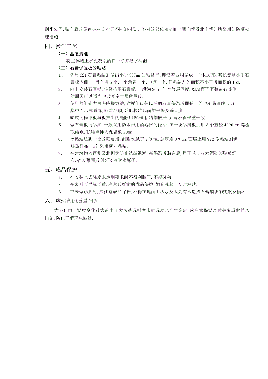 外墙内保温工程石膏板外墙内保温技术交底工程文档范本.docx_第2页