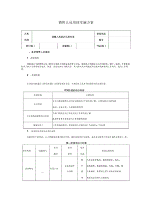 入职管理-入职员工培训课程45销售人员培训实施方案.docx