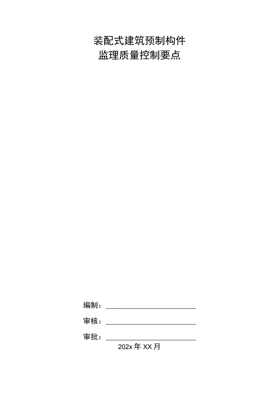 装配式建筑预制构件监理质量控制要点.docx_第1页