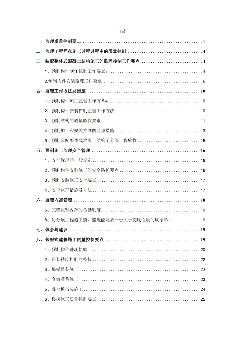 装配式建筑预制构件监理质量控制要点.docx_第2页