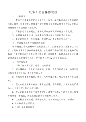 跟车工安全操作规程.docx