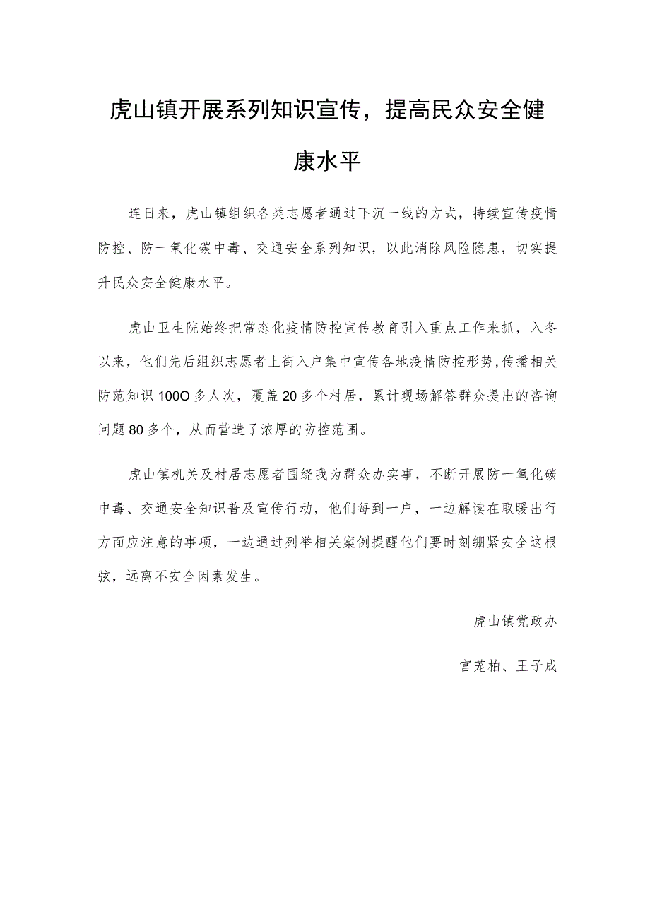 虎山镇开展系列知识宣传提高民众安全健康水平.docx_第1页