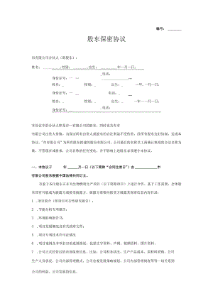 商业保密协议17股东保密协议.docx