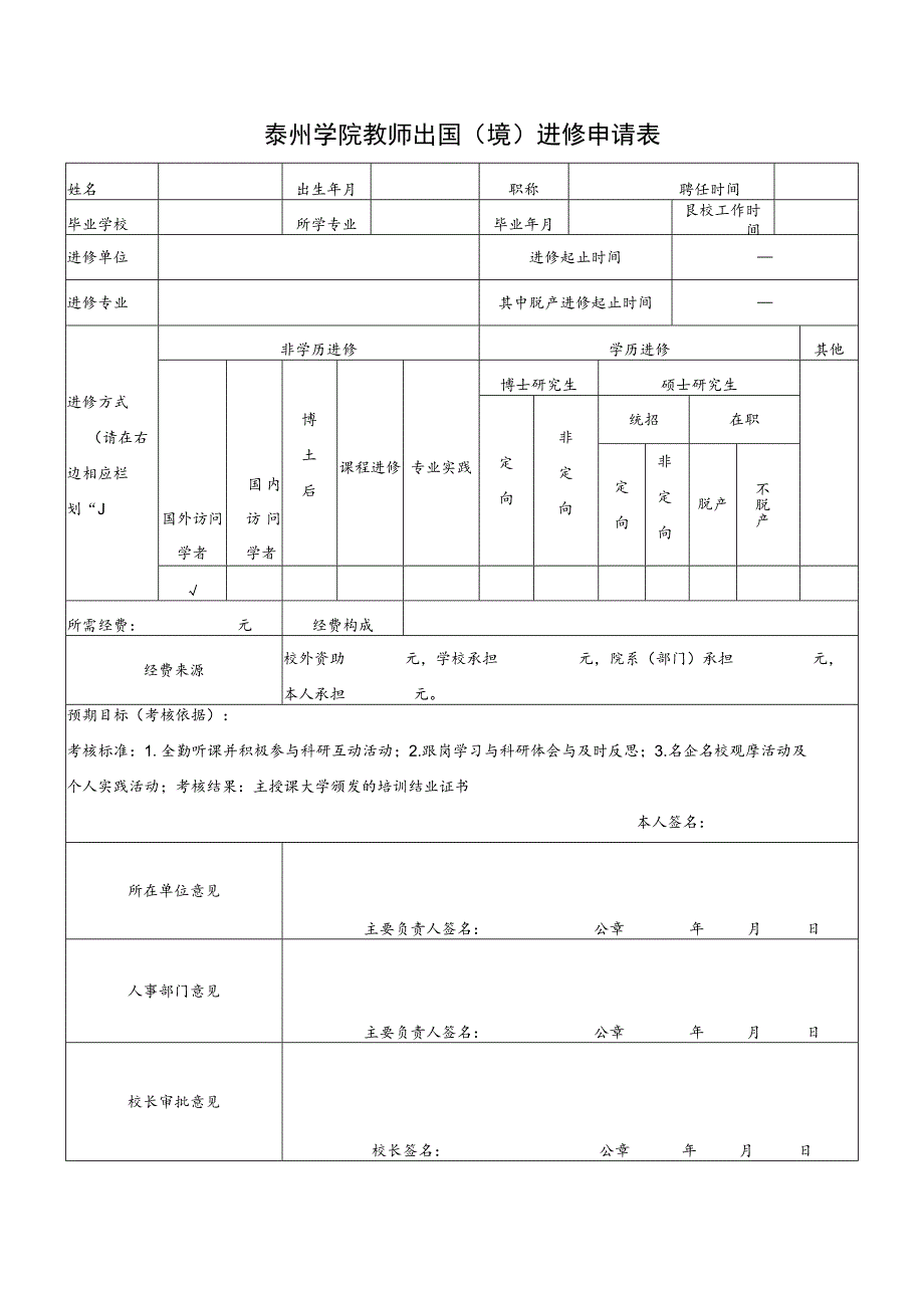 泰州学院教师出国境进修申请表.docx_第1页