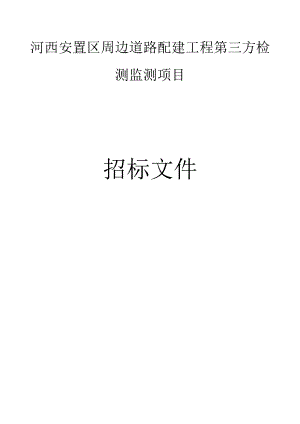 河西安置区周边道路配建工程第三方检测监测项目招标文件.docx