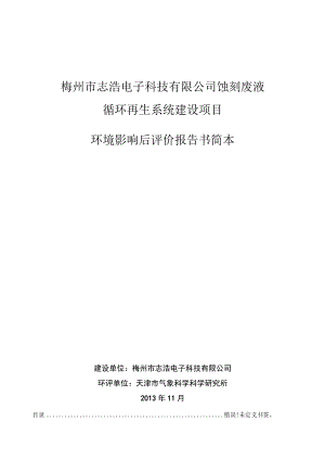 梅州市志浩电子科技有限公司蚀刻废液循环再生系统建设项目环境影响后评价报告书简本.docx