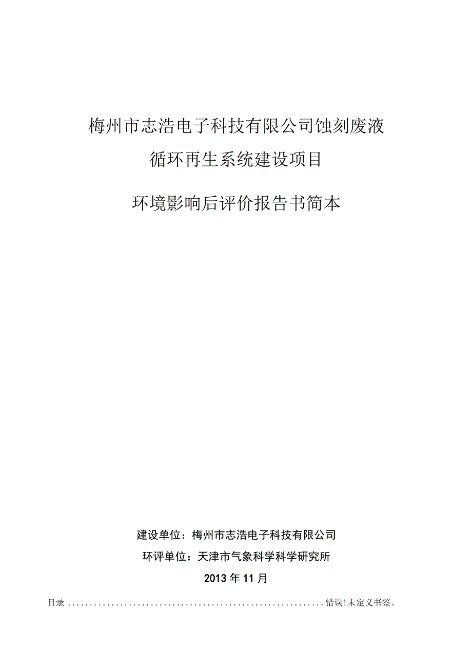 梅州市志浩电子科技有限公司蚀刻废液循环再生系统建设项目环境影响后评价报告书简本.docx_第1页