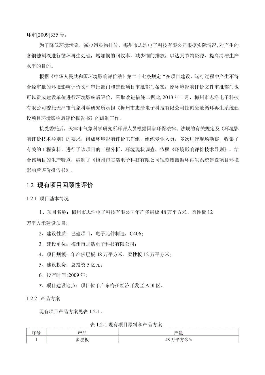 梅州市志浩电子科技有限公司蚀刻废液循环再生系统建设项目环境影响后评价报告书简本.docx_第3页