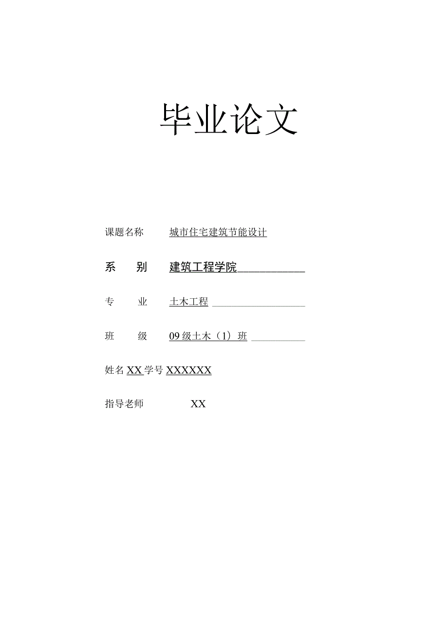 大学生本科毕业论文模板精选5套.docx_第1页