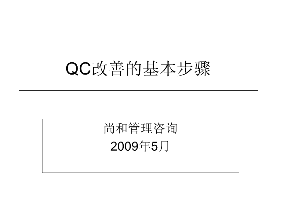 QC改善基本步骤.ppt简略.ppt_第1页