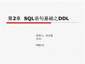 SQL语句基础之DDL (2).ppt