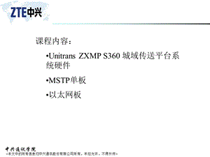 ZXMPS360系统硬件(MSTP)Ne.ppt