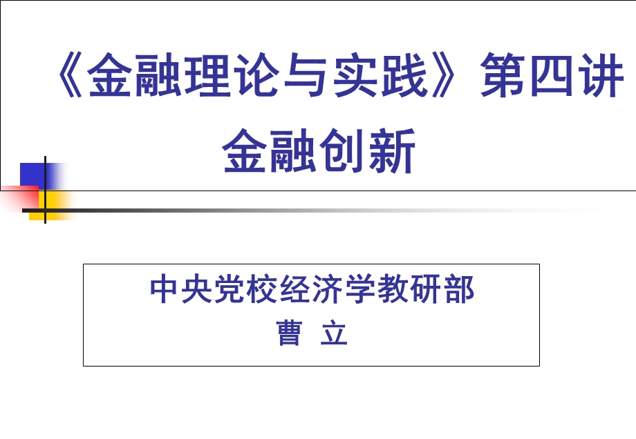 《金融理论与实践》第四讲.ppt_第1页