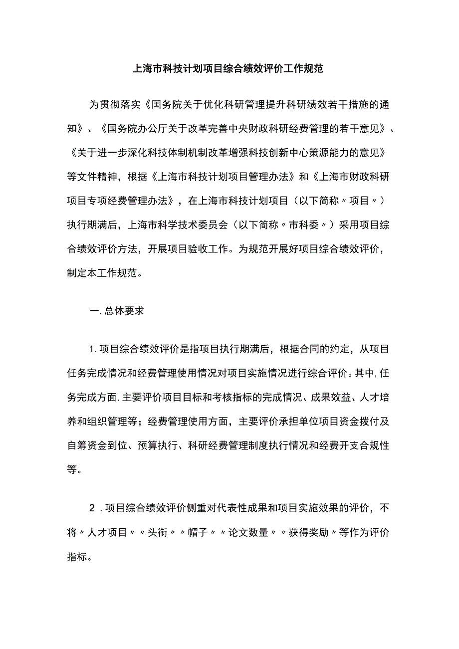 上海市科技计划项目综合绩效评价工作规范-全文及附表.docx_第1页