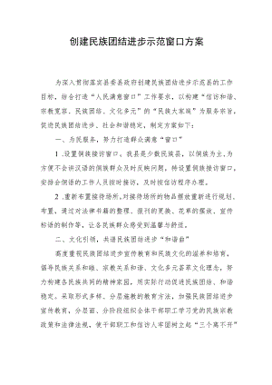 创建民族团结进步示范窗口方案.docx