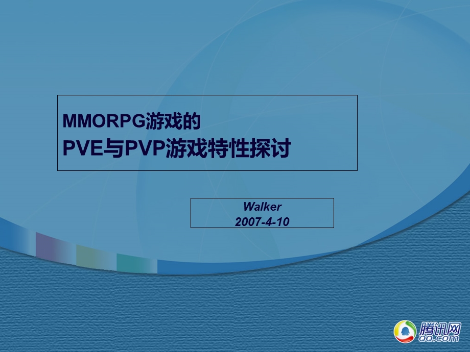 PVE与PVP游戏特性探讨.ppt_第1页
