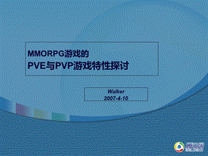 PVE与PVP游戏特性探讨.ppt