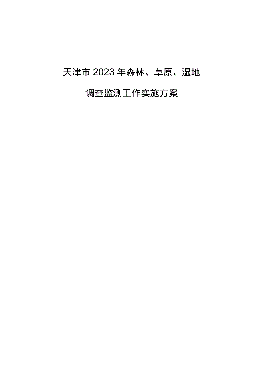 《天津市2023年森林、草原、湿地调查监测 工作实施方案（本册）》.docx_第1页