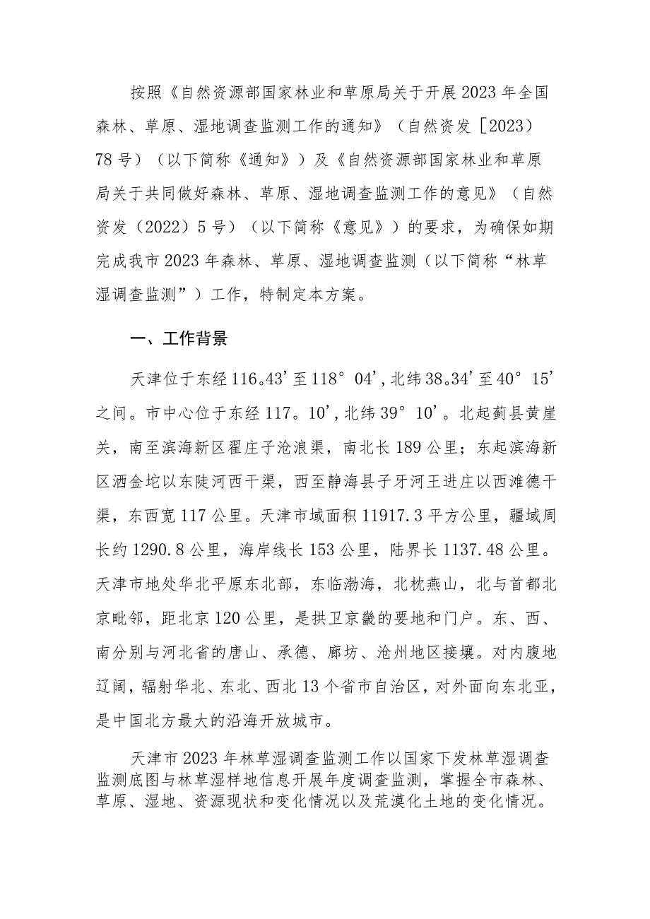 《天津市2023年森林、草原、湿地调查监测 工作实施方案（本册）》.docx_第3页