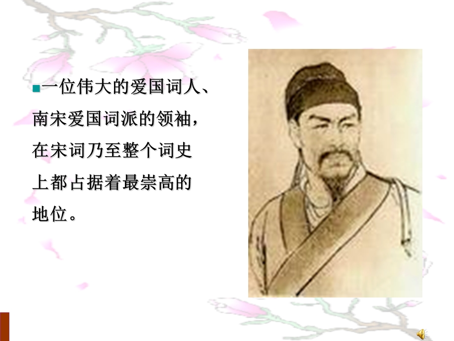 《水龙吟》课件(共27张).ppt_第1页