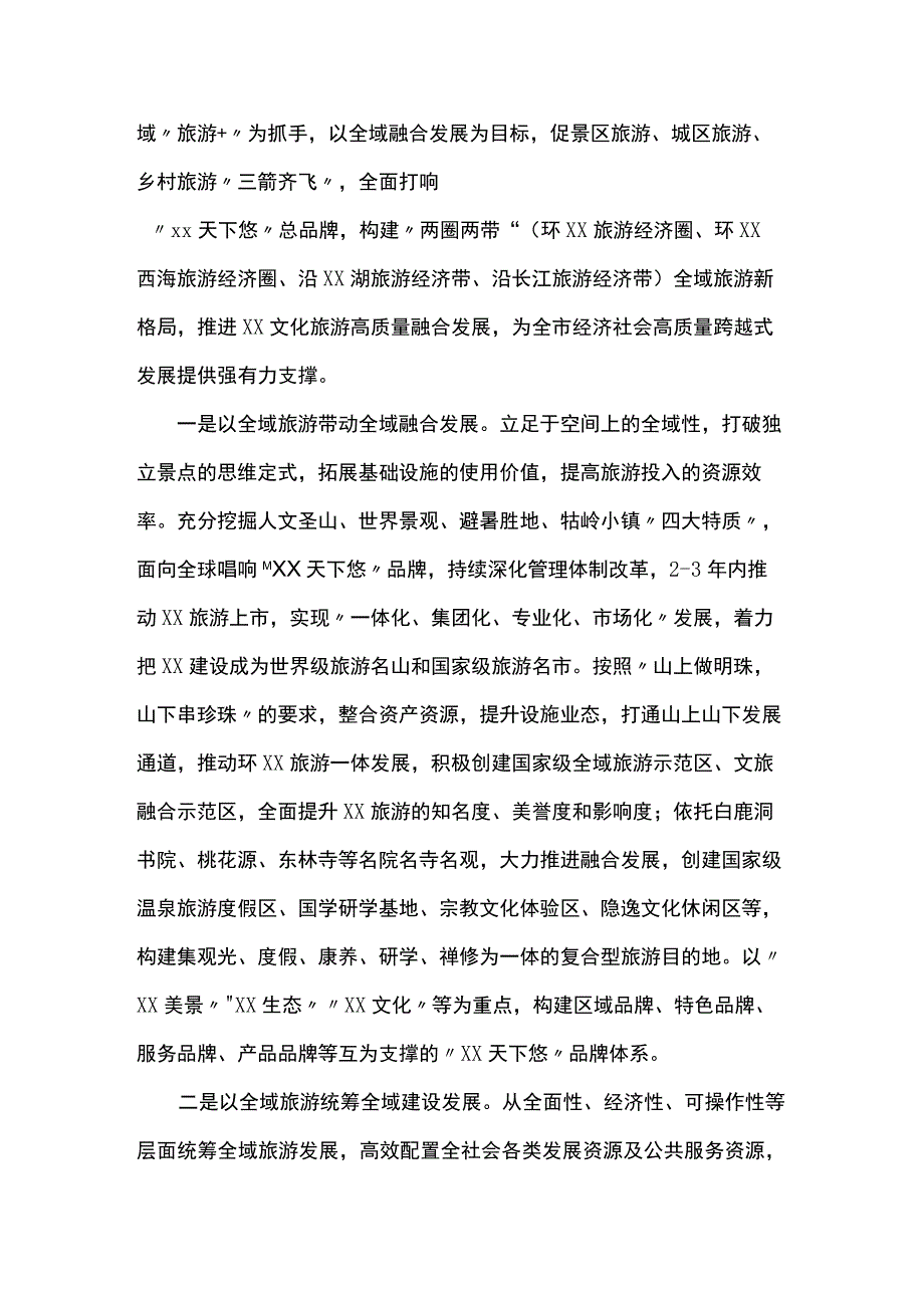 构建全域旅游 推动“三箭齐飞”.docx_第2页