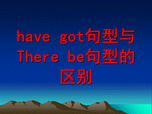 Therebe句型与havegot句型的区别.ppt