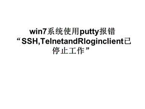 win7系统使用putty报错.ppt