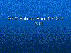 UML工具-RationalR.ppt