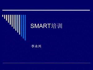 SMART培训目标制定原则.ppt