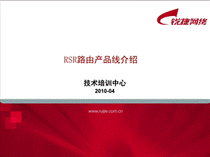 RSR系列路由器产品线介绍.ppt