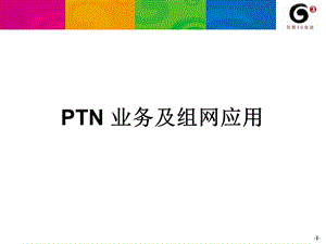 PTN-业务及组网应用.ppt