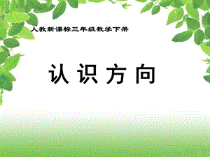 《认识方向》第四课时.ppt