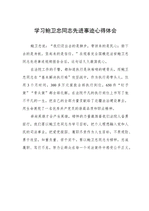 法院干部学习鲍卫忠同志先进事迹心得体会.docx