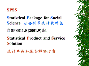 SPSS培训班内部讲义.ppt