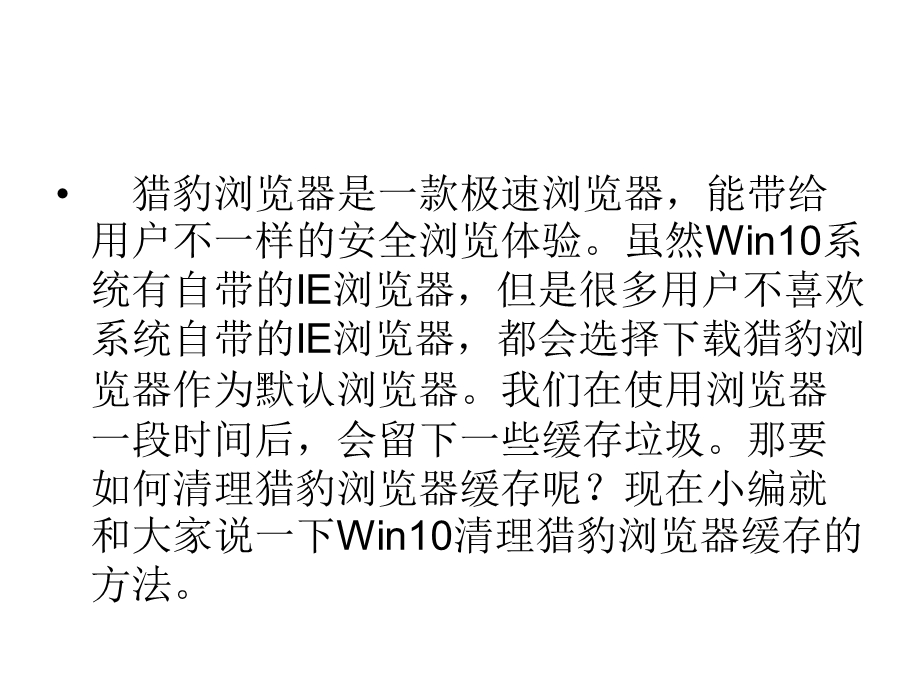 Win10如何清理猎豹浏览器缓存.ppt_第2页