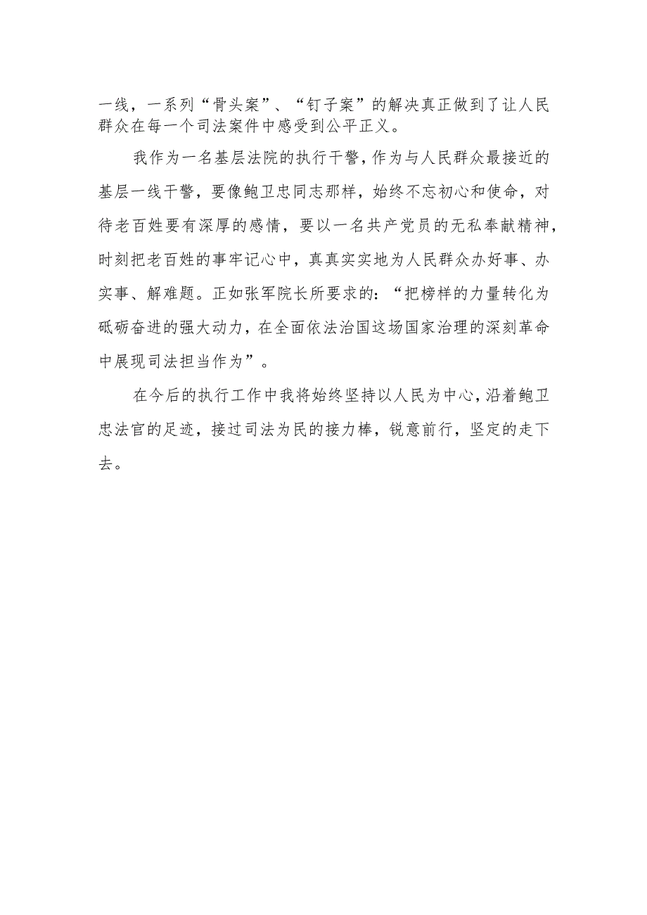 2023年政法干警学习鲍卫忠同志先进事迹发言材料.docx_第2页