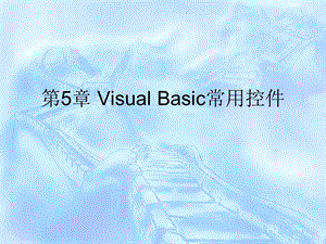 VisualBasic常用控件.ppt