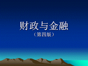 《财政与金融》(第四版)课件.ppt