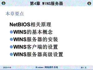 WINS服务器的配置 (2).ppt