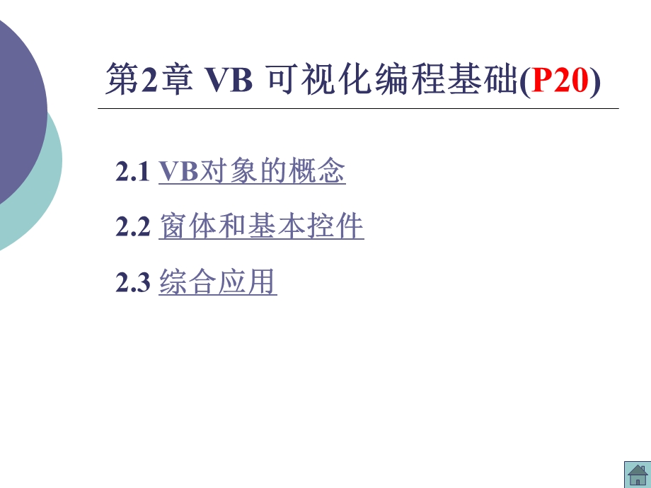 VB可视化编程基础(整理).ppt_第1页