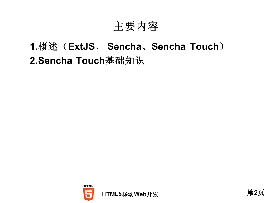 SenchaTouch入门.ppt_第2页