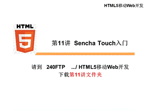 SenchaTouch入门.ppt