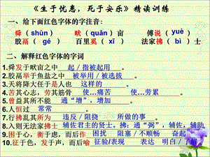 《生于忧患死于安乐》精读训练.ppt