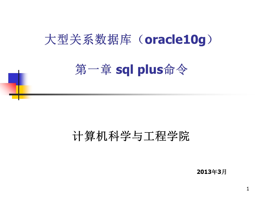 sqlplus命令(oracle10g).ppt_第1页