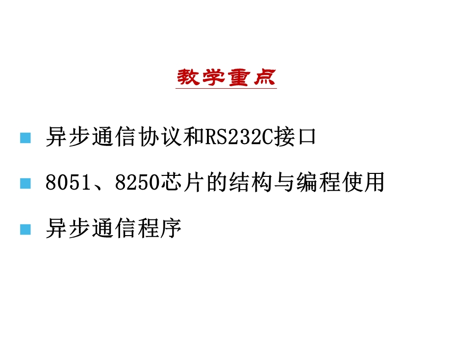 《微机原理与接口》第9章串行通信接口.ppt_第3页