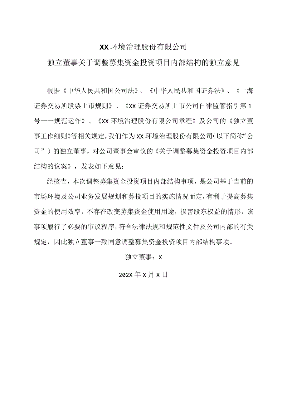 XX环境治理股份有限公司独立董事关于调整募集资金投资项目内部结构的独立意见.docx_第1页