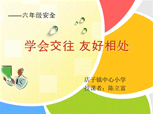 《学会交往友好相处》讲课课件.ppt